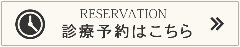 診療予約はこちら