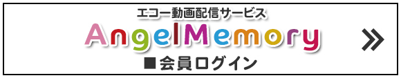 エコー動画配信サービス AngelMemory  会員ログイン