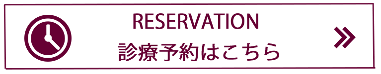 診療予約はこちら